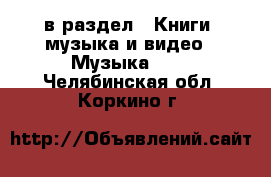  в раздел : Книги, музыка и видео » Музыка, CD . Челябинская обл.,Коркино г.
